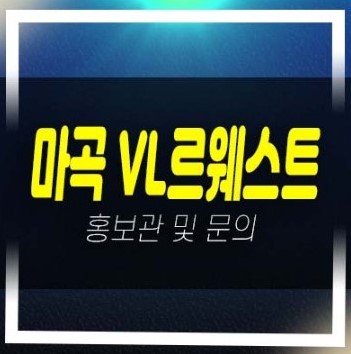 마곡 vl르웨스트 브이엘 실버타운 마곡동 롯데건설 미분양 자격조건 신축공사 모델하우스