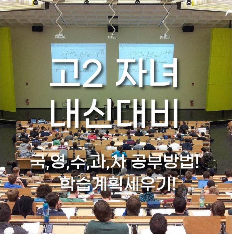  내신대비 계획 - 국,영,수,과,사 공부방법!