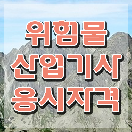  위험물산업기사 필기 위험물산업기사 응시자격 집에서 온라인으로 편하게 끝낸 전략