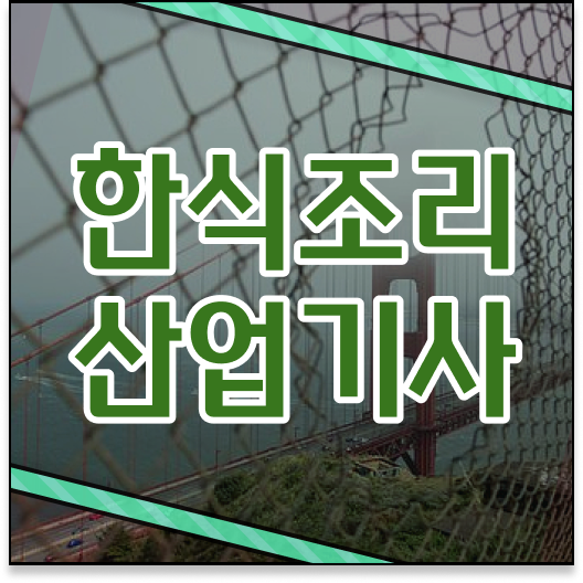  한식조리산업기사 필기후기 한식조리산업기사 응시조건 온라인으로 반 년만에 끝낸 과정