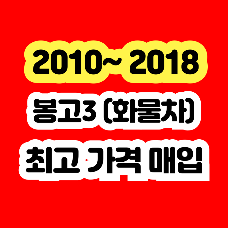  2016 봉고3 1.2 폐차보다는 판매하세요.