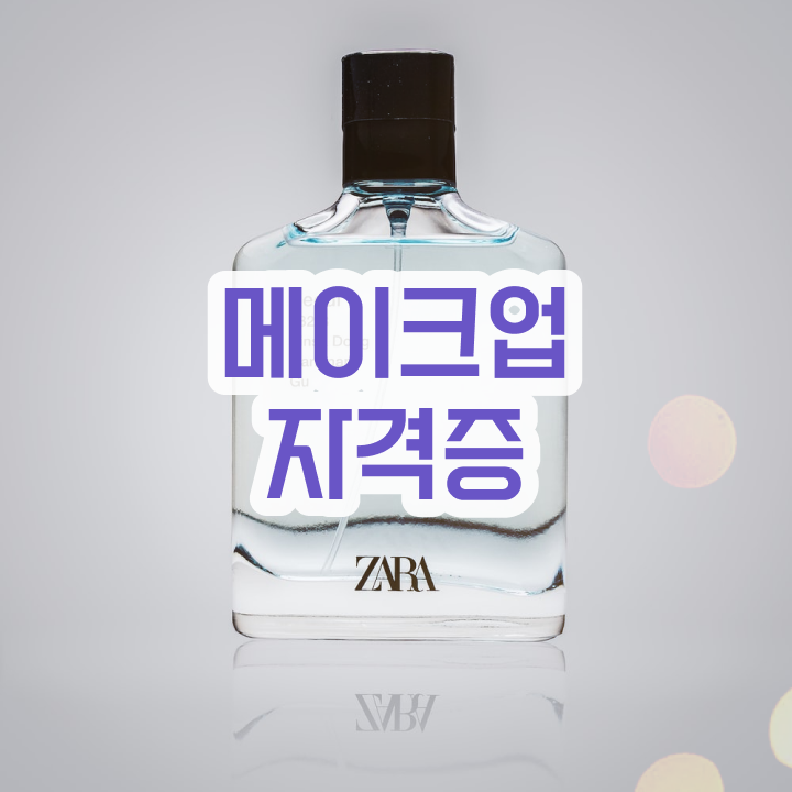  미용종합면허증 발급 , 2학기 만에 국가미용자격증 따고 취직도 했어요