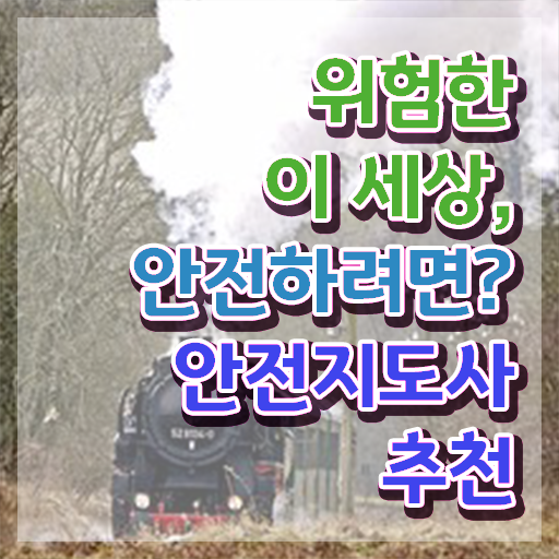  안전지도사전문학교 , 안전지도사 자격증 15일 만에 합격정보 제가 알려드릴게요