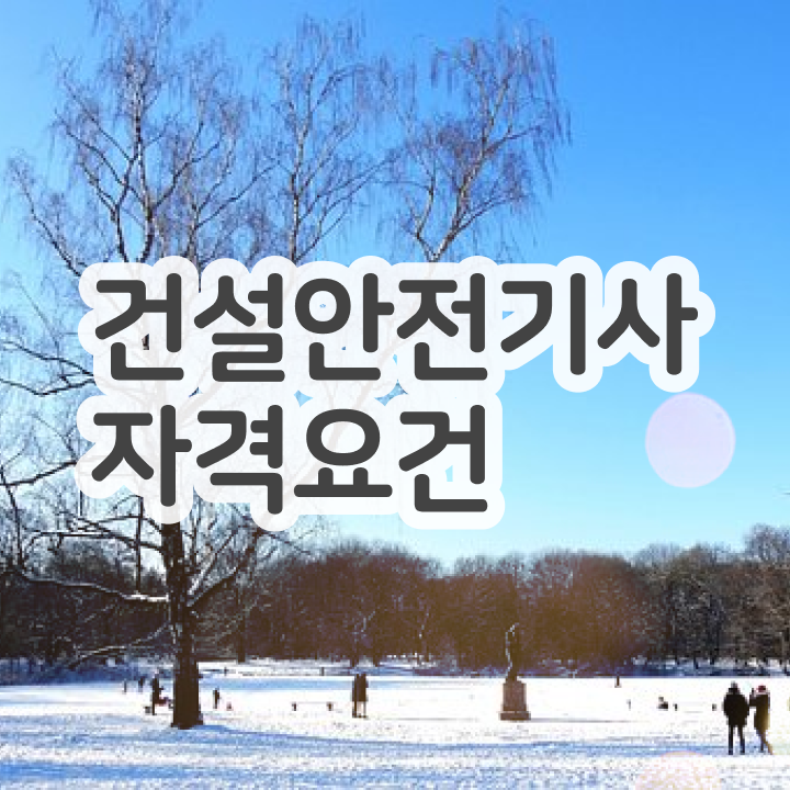  건설안전기사 필기 후기 건설안전기사 시험응시조건 독학으로 5달만에 완료한 노하우
