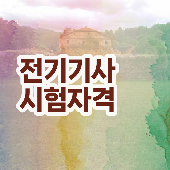  전기기사 필기 기출 전기기사 시험자격 독학으로 4개월 만에 완료한 전략