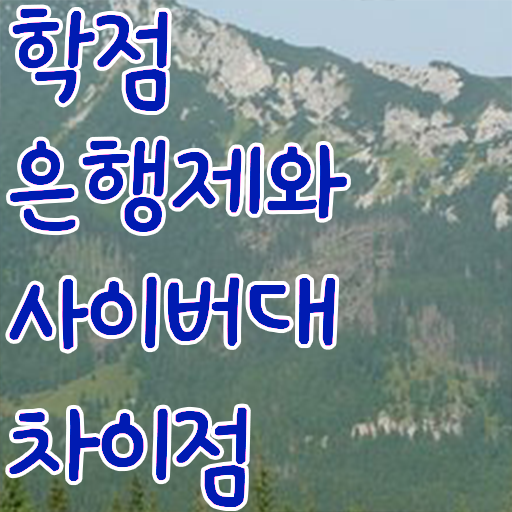  학점은행제 경영학 학점은행제 학사 정보 꾸러미