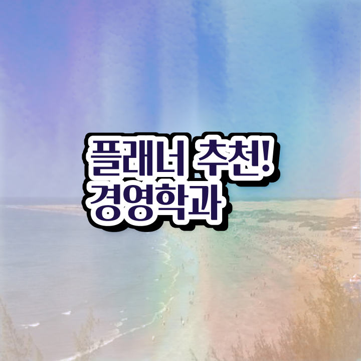  학점은행제 기간 학점은행제 학비 전격분석