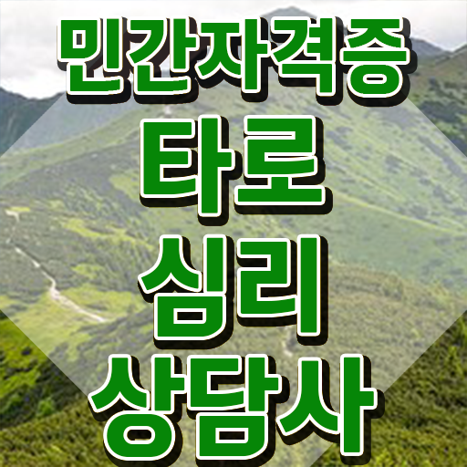  40대여성자격증 , 타로상담전문가 직장과 병행하며 최단기간 성공한 방법