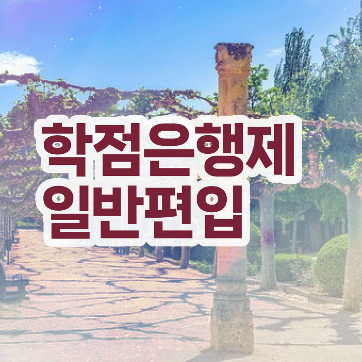  학점은행 편입 , 학은제 플래너가 비용부담 절감 기간 단축 노하우 완벽정리 드려요