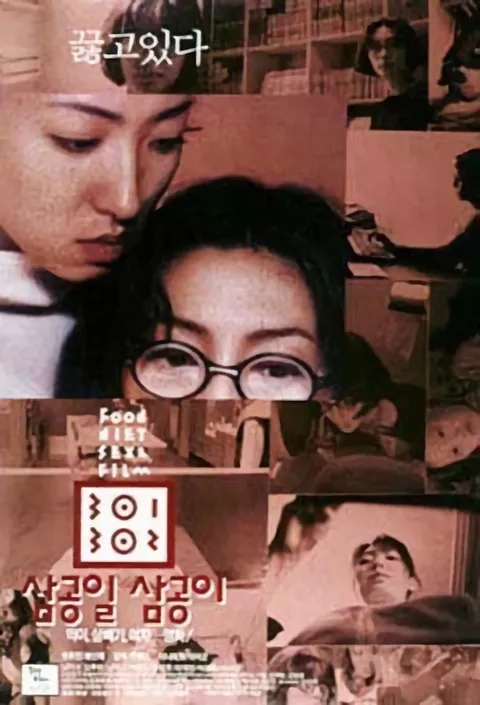  삼공일 삼공이(301 302)(1995) - 집착과 폭력, 음식과 성(性)이 뒤엉킨 욕망의 서사