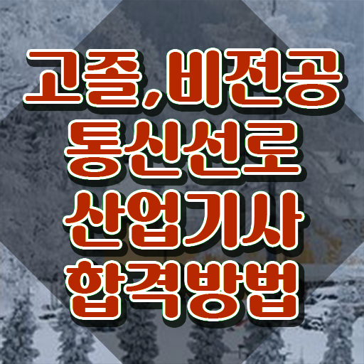  통신선로산업기사 연봉 통신선로산업기사 시험자격 집에서 온라인으로 15주 동안 완료한 노하우