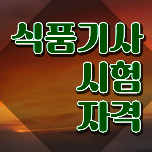  식품기사 자격증 식품기사 시험응시자격 독학으로 1학기 만에 준비한 노하우