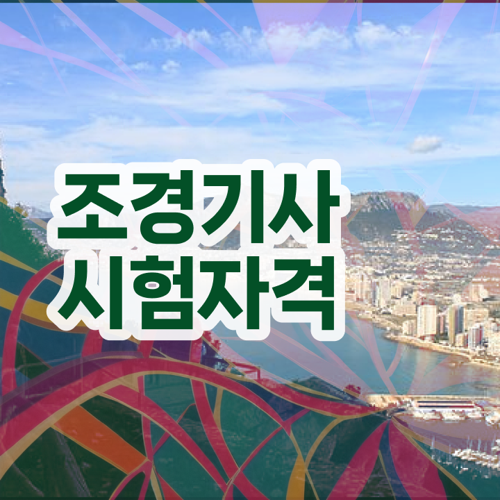 조경 기사응시자격 조경기사 취득자격 인강만 듣고 1학기에 끝낸 전략