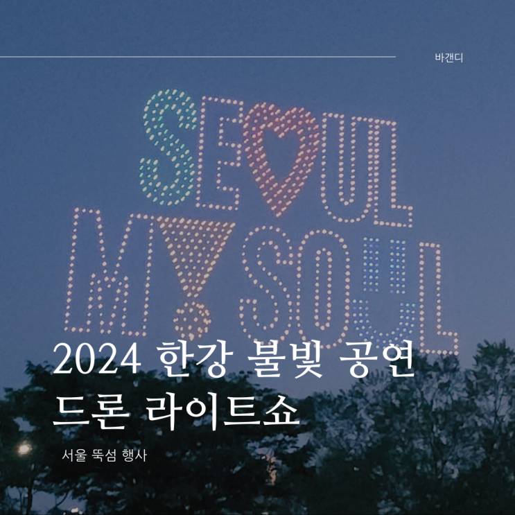  서울 뚝섬 / 2024 한강 불빛 공연 드론 라이트쇼 / 240601 뚝섬 드론쇼 후기, 관람기록 / 드론쇼 영상 / 주차장 / 배달음식