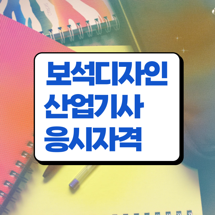  보석디자인산업기사 응시조건 학점은행제로 5달만에 준비한 과정