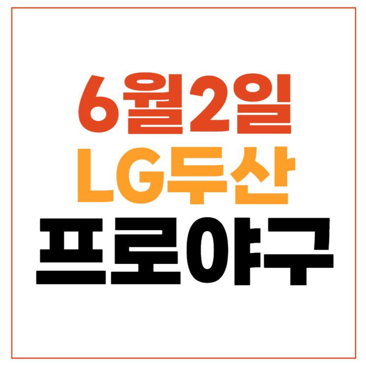 LG 두산 <b>프로야구</b> 중계 무료 채널 <b>잠실</b> 2024년6월2일 LG 트윈스... 