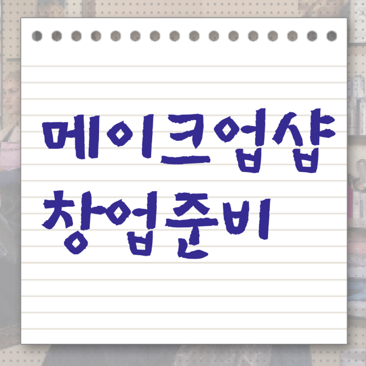  메이크업 자격증 , 메이크업 창업 시작할 때, 합격해야 하는 자격사항 학은제 동영상만 듣고 미용면허증 쉽게