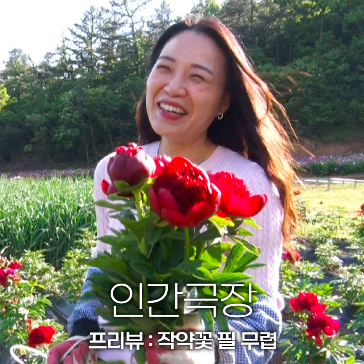 <b>인간극장</b> 작약꽃 필 무렵 김미숙 장슬기