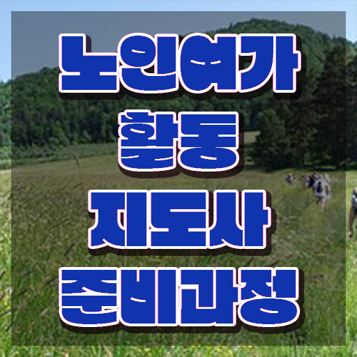  노인여가활동지도사 무료수강 , 노인여가활동지도사 취득방법 및 채용현황