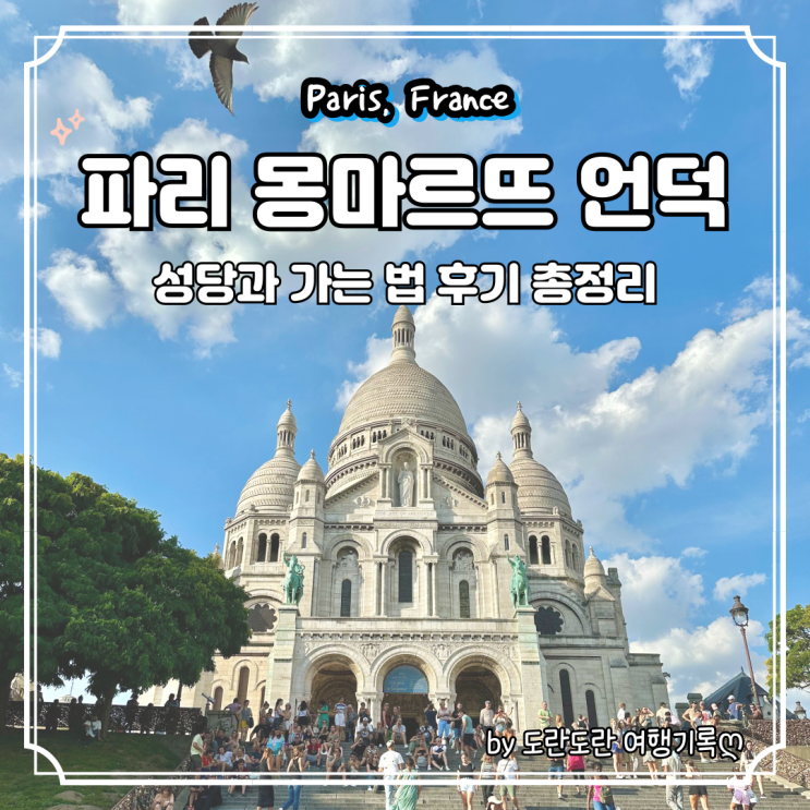  몽마르뜨 언덕 가는법 :: 파리에서 꼭 가봐야할 필수코스 몽마르뜨 언덕 대성당과 사랑해벽