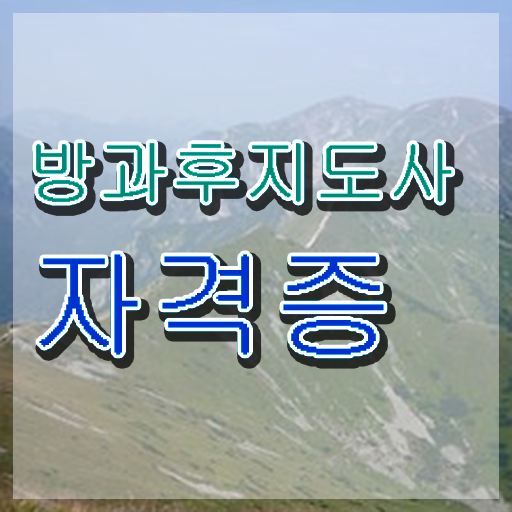  방과후강사수입 , 동영상으로 방과후지도사자격증 취득한 노하우
