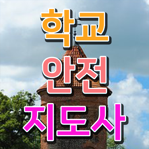  학교안전지도사자격증학원추천 , 학교안전지도사 자격증 취득한 정보 콕콕 짚어드립니다