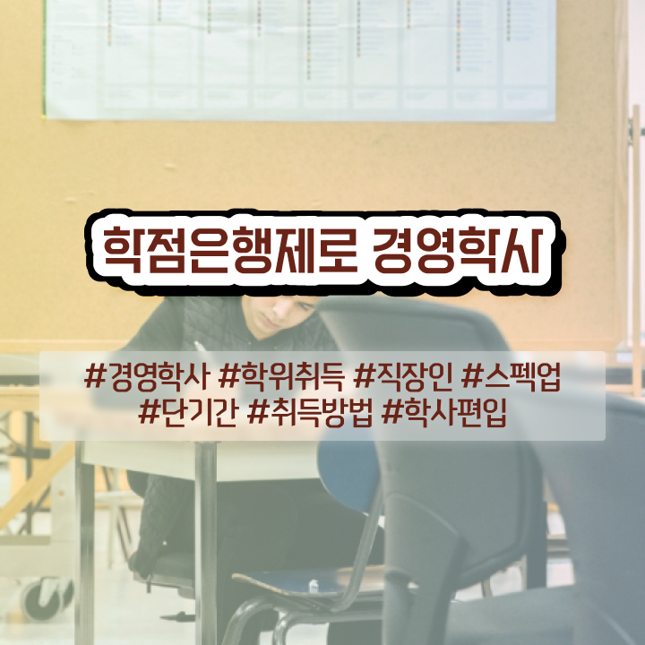  학점은행제 경영학 , 경영학 자격증 관련학과 아니어도 간편하게 준비했던 방법