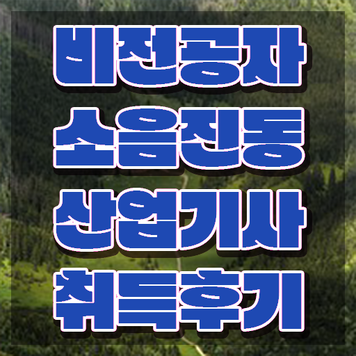  소음진동산업기사 취득자격 온라인 과정으로 4달만에 완료한 노하우
