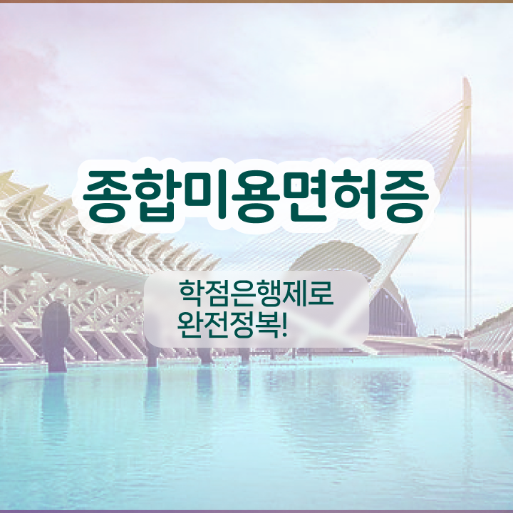 눈썹 반영구화장 , 반영구학원 오픈 반드시 취득해야 하는 것은? 구체적으로 정리해봤어요