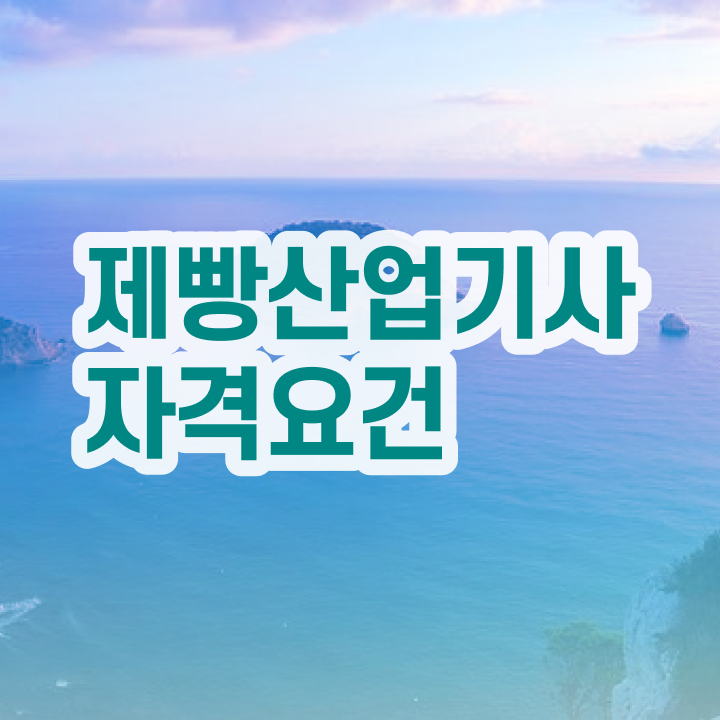  제빵산업기사 필기합격률 제빵산업기사 시험응시조건 온라인으로 4달만에 성공한 과정