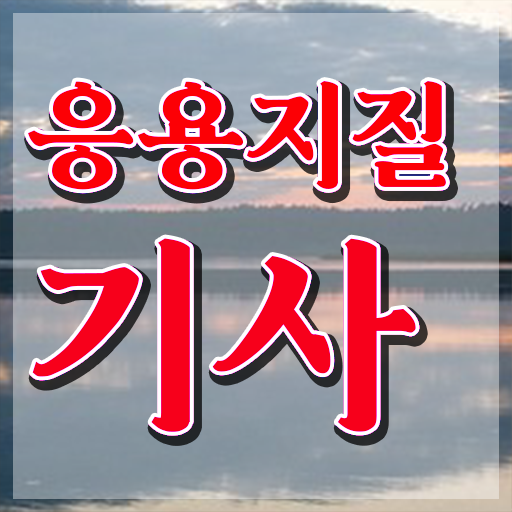  응용지질기사 필기시험일정 응용지질기사 응시조건 학점은행제로 1학기 만에 성공한 방법