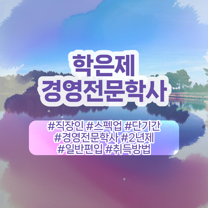  호텔경영학과 , 경영학과 고졸도 빠르게 성공한 방법  학점은행제 경영학 편입 제가 알려드릴게요 !!!