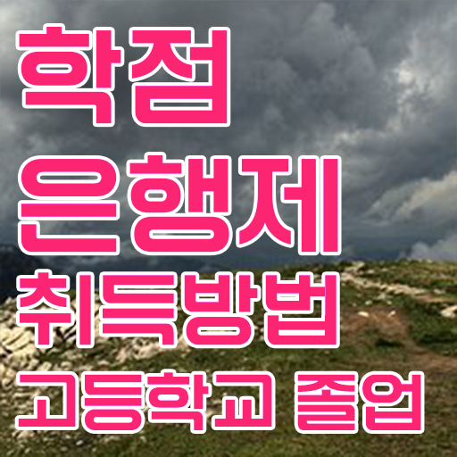  3년제학점은행제 , 전문학습멘토 이 부분만 알고가세요