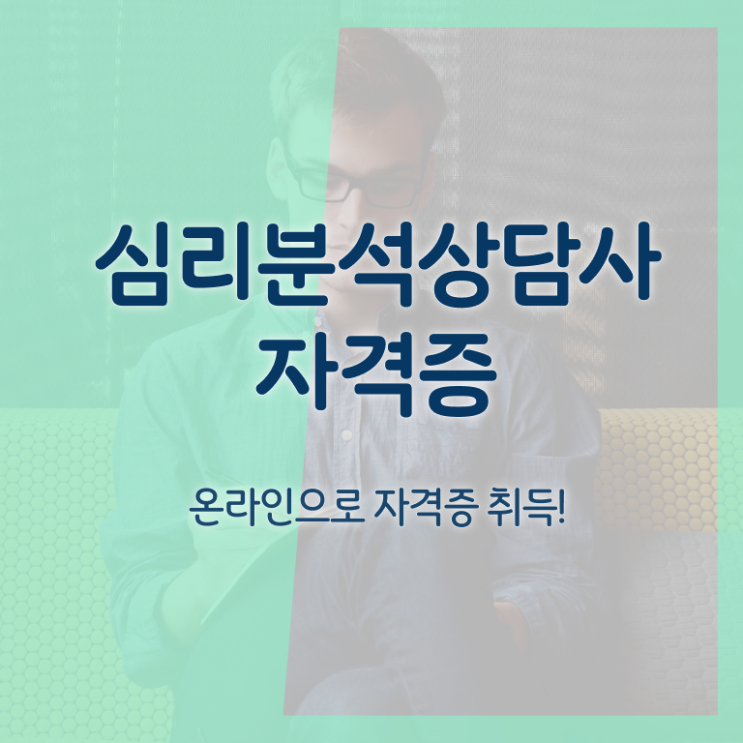  색채심리분석 , 심리분석상담사 자격증 독학으로 취득한 노하우 및 구직정보