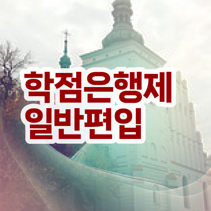  학점은행 편입 , 학점은행제 무조건 확인하세요 기간 단축 비용부담 절감 노하우 요약