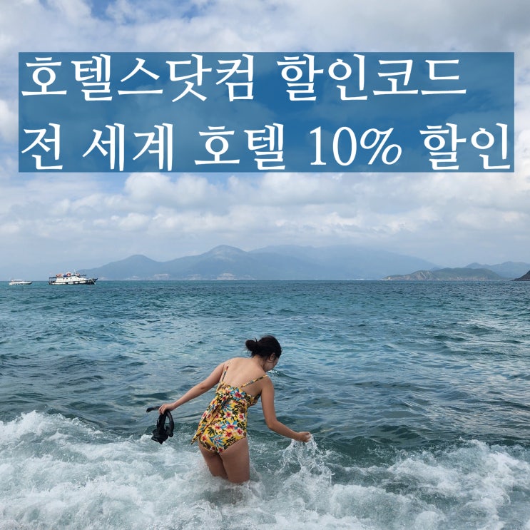  호텔스닷컴 6월 할인코드 10% 쿠폰 나트랑 호텔 추천