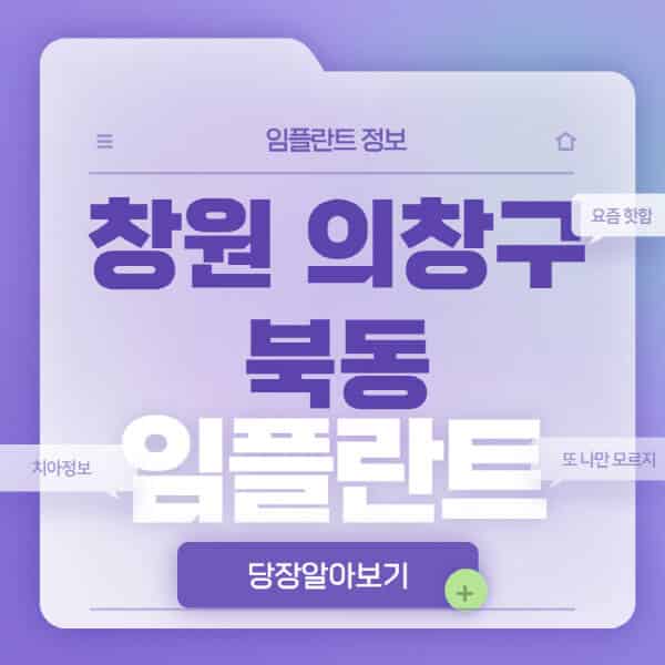  창원 의창구 북동 임플란트 치과, 장단점 비교 및 가격 비교