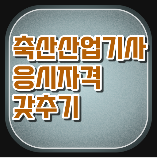  축산산업기사 시험 과목 축산산업기사 시험응시조건 학점은행제로 15주만에 준비한 후기