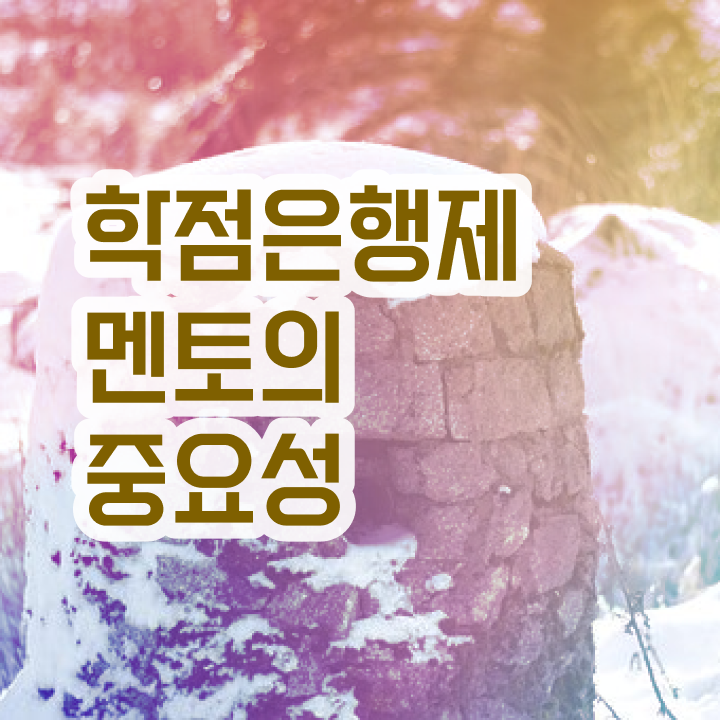  학점은행제 학점인정 , 학점은행제 플래너 알고 시작하세요 . 비용 절감 시간 단축 방법 궁금하다면
