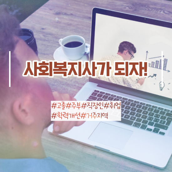  사회복지사처우 ? 사회복지사 중년 직장인도 인강 듣고 빠르게