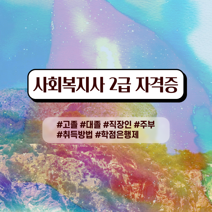  사회복지학회 , 사회복지사 관련학과 아니어도 인강으로 수월하게