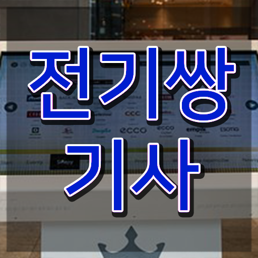  전기쌍기사 시험응시조건 인강만 듣고 편하게 완료한 방법