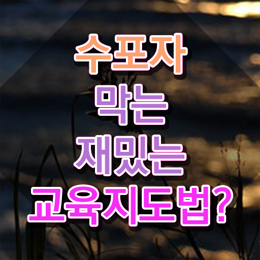  스토리텔링수학지도사 시험접수 , 스토리텔링수학지도사 자격증 합격정보 요약해봤어요