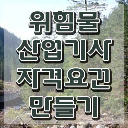  위험물산업기사 필기 위험물산업기사 시험자격 학점은행제로 4달 안에 성공한 비법
