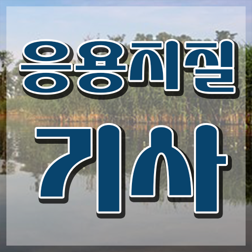  응용지질기사 시험자격 집에서 온라인으로 4달만에 끝낸 노하우