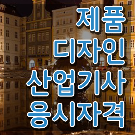  제품디자인산업기사 취득자격 온라인 과정으로 쉽고 빠르게 성공한 비법