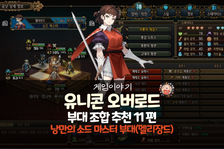  유니콘 오버로드 공략 - 부대 추천 11편 낭만의 소드 마스터 부대(멜리장드, 아라미스, 엘트린데)