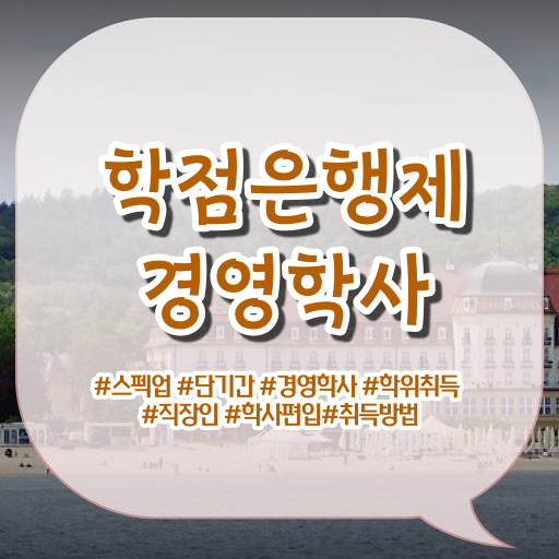  경영학 석사 , 경영학 전공 편하게 준비한 비법