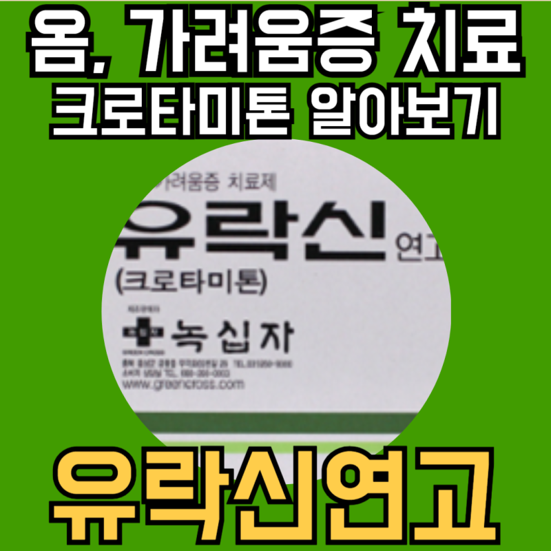 유락신연고 부작용 성분 사용법 알아보기