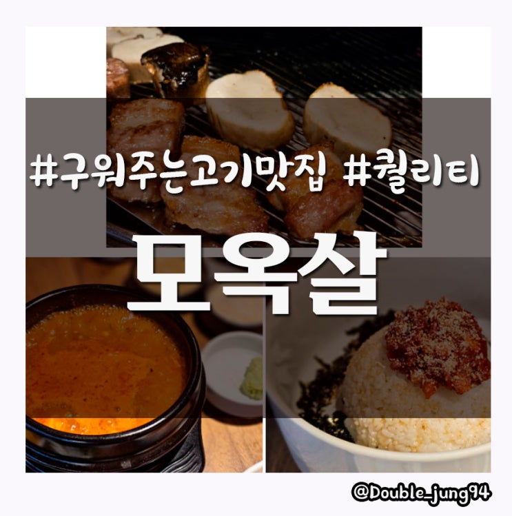  부산 남포동 찐 맛집 구워주는 돼지고기 맛집 모옥살 남포중앙점